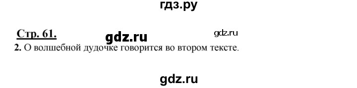 ГДЗ по русскому языку 3 класс Александрова   страница - 61, Решебник №1