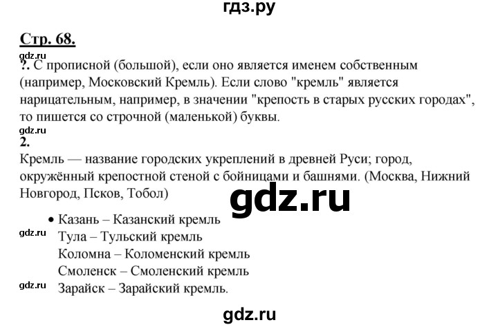 ГДЗ по русскому языку 3 класс Александрова   страница - 68, Решебник №1