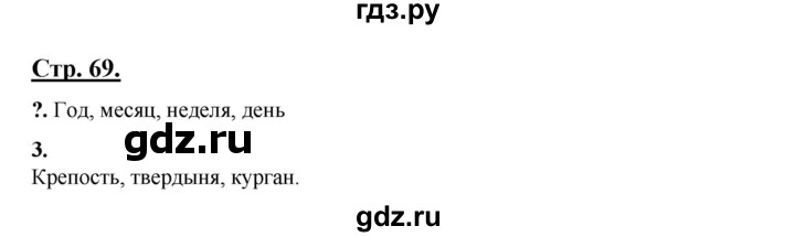 ГДЗ по русскому языку 3 класс Александрова   страница - 69, Решебник №1