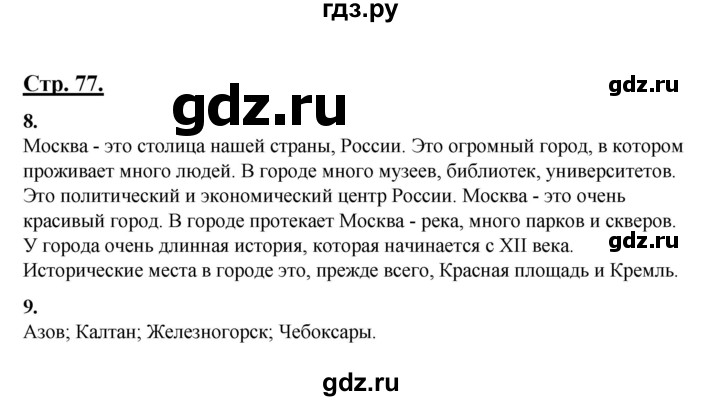 ГДЗ по русскому языку 3 класс Александрова   страница - 77, Решебник №1