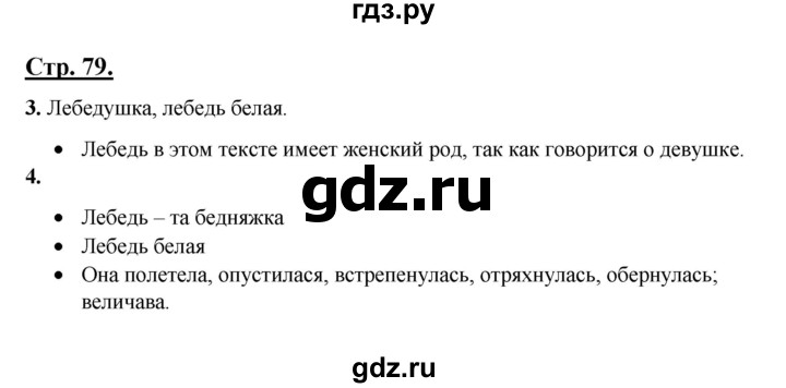 ГДЗ по русскому языку 3 класс Александрова   страница - 79, Решебник №1