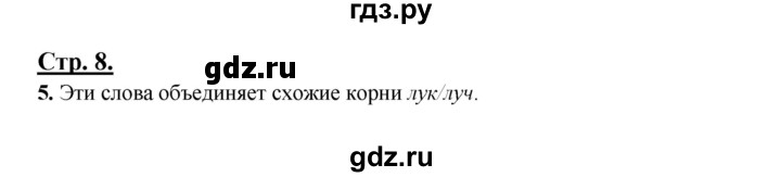 ГДЗ по русскому языку 3 класс Александрова   страница - 8, Решебник №1