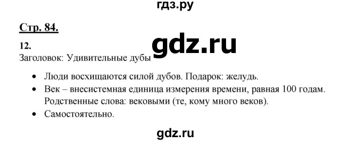 ГДЗ по русскому языку 3 класс Александрова   страница - 84, Решебник №1