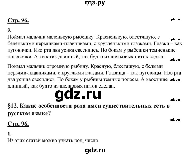 ГДЗ по русскому языку 3 класс Александрова   страница - 96, Решебник №1