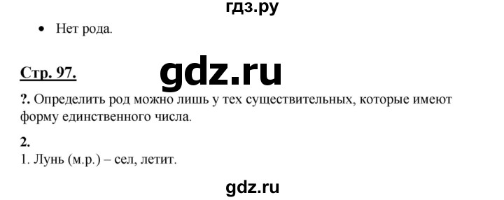 ГДЗ по русскому языку 3 класс Александрова   страница - 97, Решебник №1