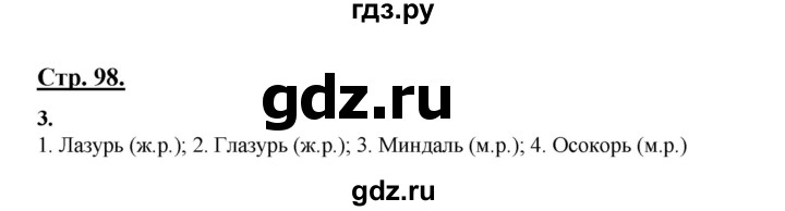 ГДЗ по русскому языку 3 класс Александрова   страница - 98, Решебник №1