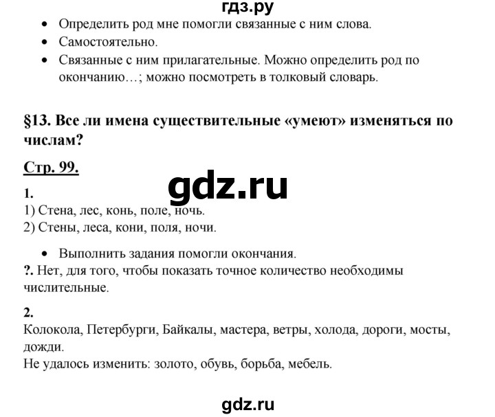 ГДЗ по русскому языку 3 класс Александрова   страница - 99, Решебник №1
