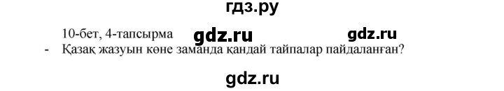 ГДЗ по казахскому языку 8 класс Аринова   страница (бет) - 10, Решебник