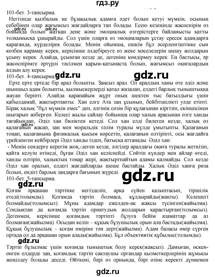 ГДЗ по казахскому языку 8 класс Аринова   страница (бет) - 101, Решебник