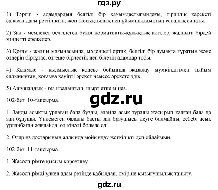 ГДЗ по казахскому языку 8 класс Аринова   страница (бет) - 102, Решебник