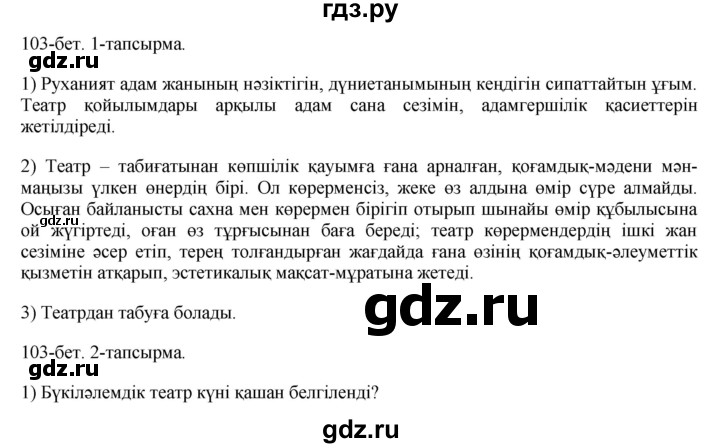ГДЗ по казахскому языку 8 класс Аринова   страница (бет) - 103, Решебник