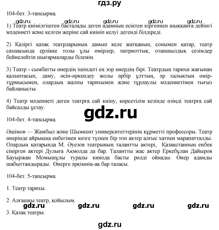 ГДЗ по казахскому языку 8 класс Аринова   страница (бет) - 104, Решебник