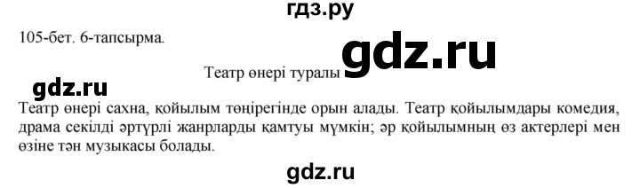 ГДЗ по казахскому языку 8 класс Аринова   страница (бет) - 105, Решебник