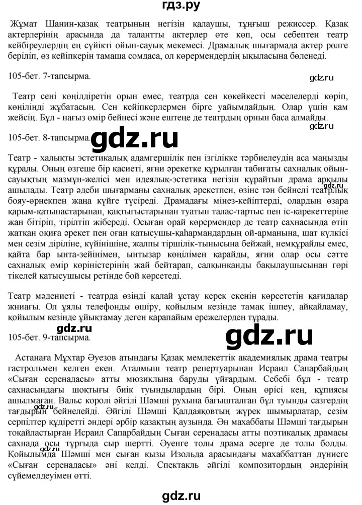 ГДЗ по казахскому языку 8 класс Аринова   страница (бет) - 105, Решебник