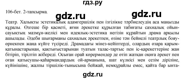 ГДЗ по казахскому языку 8 класс Аринова   страница (бет) - 106, Решебник
