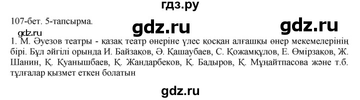 ГДЗ по казахскому языку 8 класс Аринова   страница (бет) - 107, Решебник