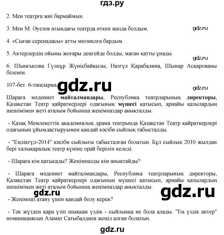 ГДЗ по казахскому языку 8 класс Аринова   страница (бет) - 107, Решебник