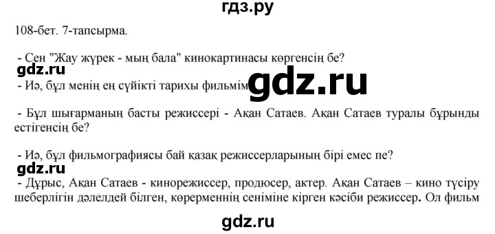 ГДЗ по казахскому языку 8 класс Аринова   страница (бет) - 108, Решебник