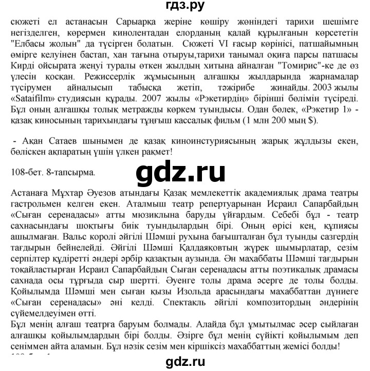 ГДЗ по казахскому языку 8 класс Аринова   страница (бет) - 108, Решебник