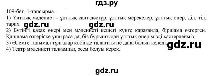 ГДЗ по казахскому языку 8 класс Аринова   страница (бет) - 109, Решебник