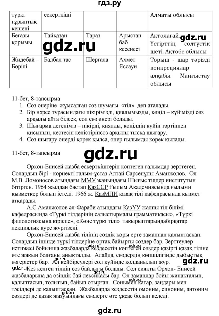 ГДЗ по казахскому языку 8 класс Аринова   страница (бет) - 11, Решебник