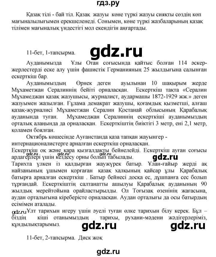 ГДЗ по казахскому языку 8 класс Аринова   страница (бет) - 11, Решебник