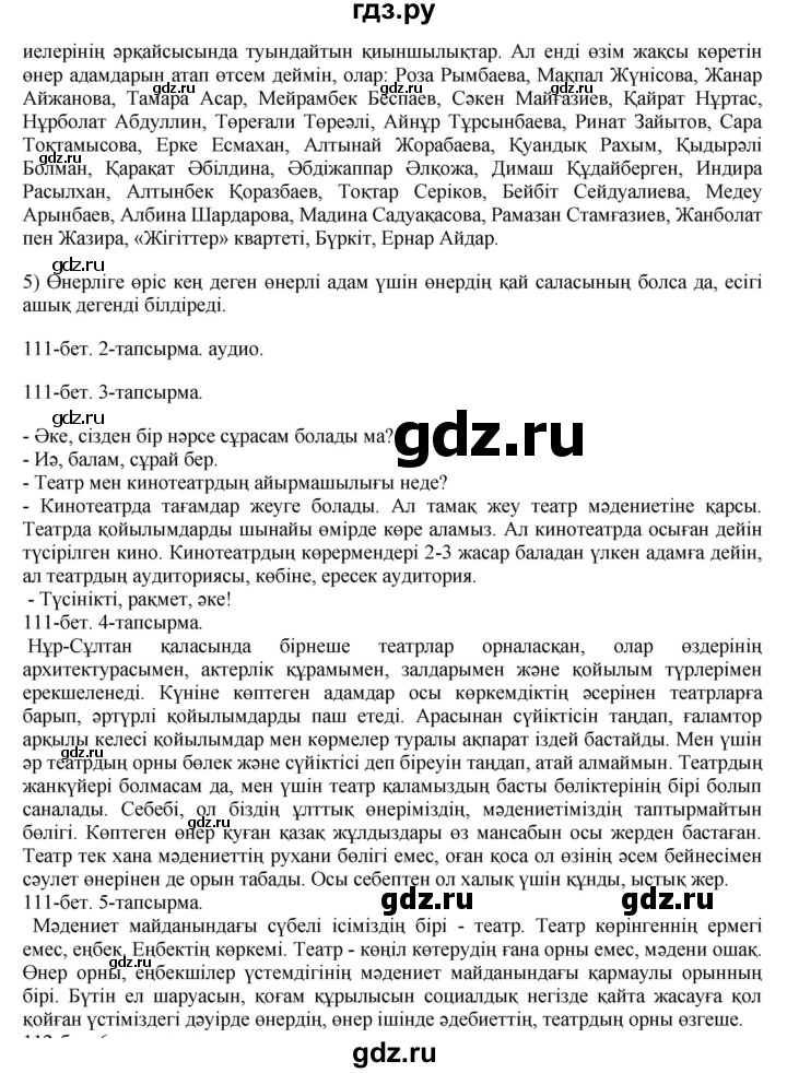 ГДЗ по казахскому языку 8 класс Аринова   страница (бет) - 111, Решебник