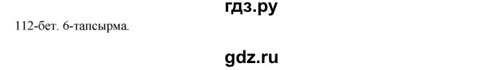 ГДЗ по казахскому языку 8 класс Аринова   страница (бет) - 112, Решебник