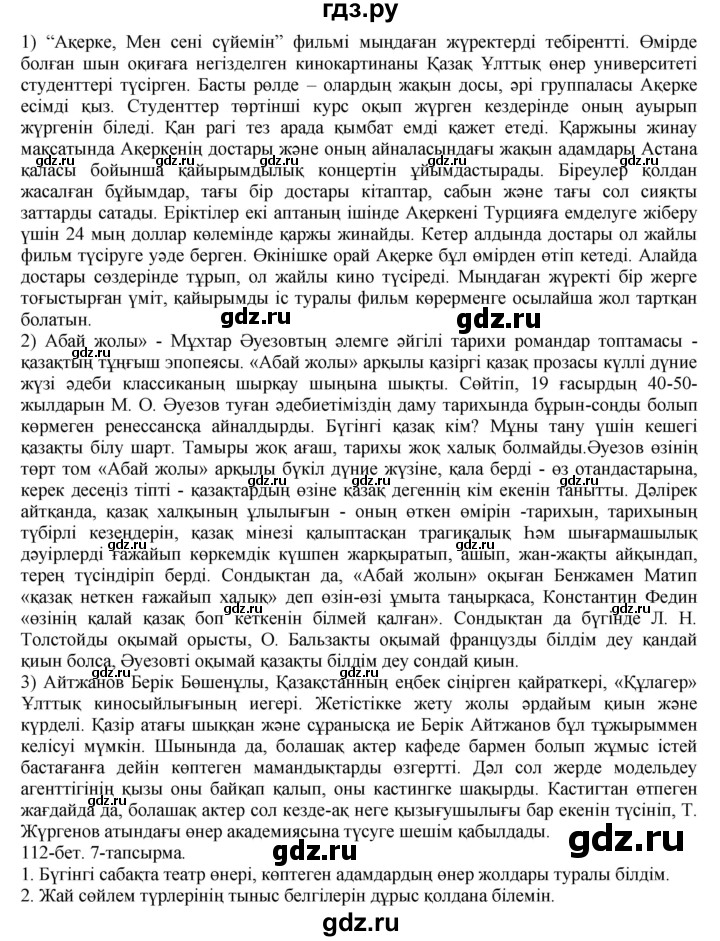ГДЗ по казахскому языку 8 класс Аринова   страница (бет) - 112, Решебник