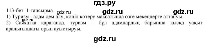 ГДЗ по казахскому языку 8 класс Аринова   страница (бет) - 113, Решебник