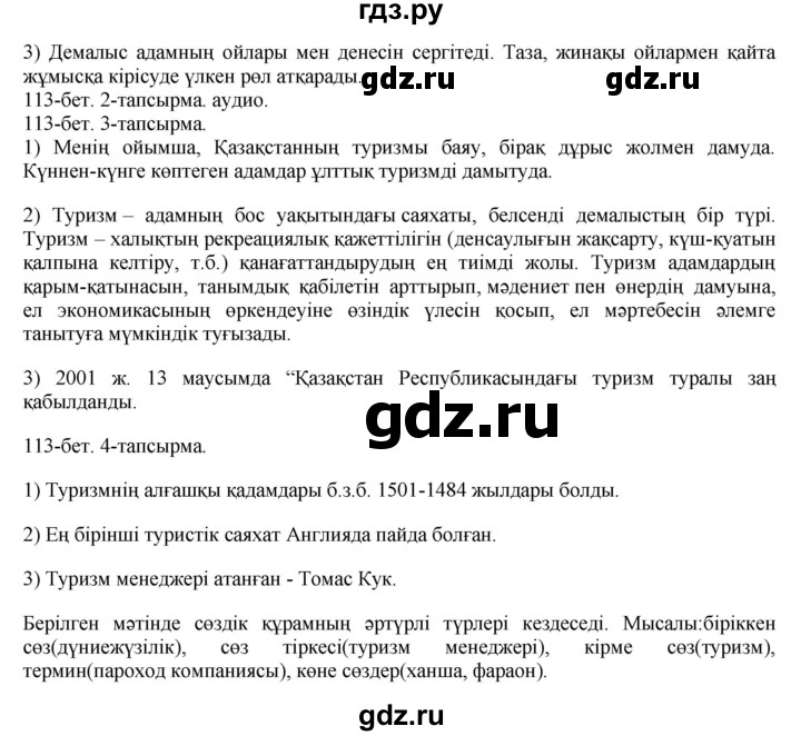 ГДЗ по казахскому языку 8 класс Аринова   страница (бет) - 113, Решебник