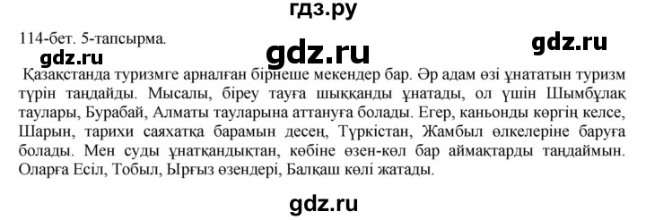 ГДЗ по казахскому языку 8 класс Аринова   страница (бет) - 114, Решебник