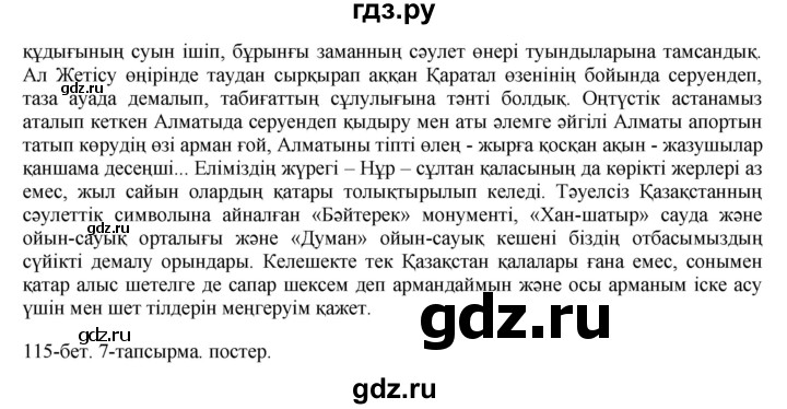 ГДЗ по казахскому языку 8 класс Аринова   страница (бет) - 115, Решебник