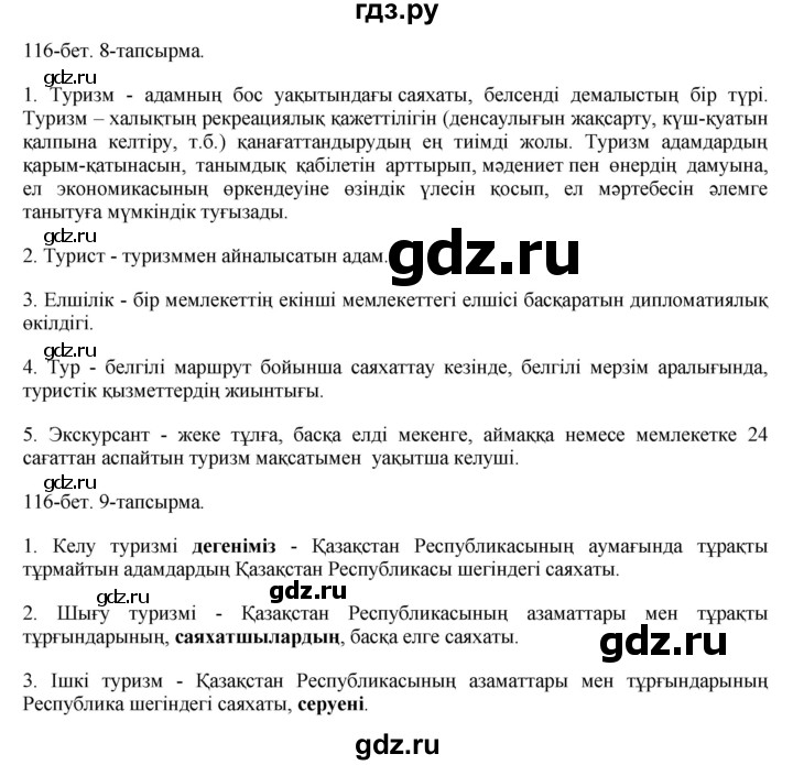 ГДЗ по казахскому языку 8 класс Аринова   страница (бет) - 116, Решебник