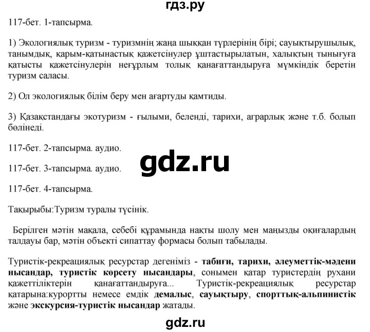 ГДЗ по казахскому языку 8 класс Аринова   страница (бет) - 117, Решебник