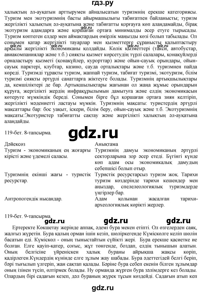 ГДЗ по казахскому языку 8 класс Аринова   страница (бет) - 119, Решебник