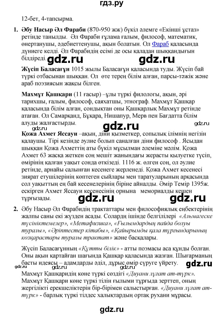 ГДЗ по казахскому языку 8 класс Аринова   страница (бет) - 12, Решебник