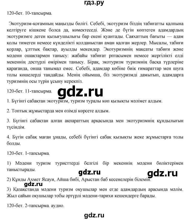 ГДЗ по казахскому языку 8 класс Аринова   страница (бет) - 120, Решебник