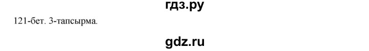 ГДЗ по казахскому языку 8 класс Аринова   страница (бет) - 121, Решебник