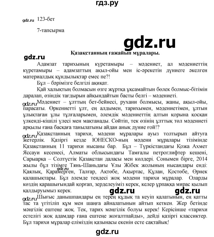 ГДЗ по казахскому языку 8 класс Аринова   страница (бет) - 123, Решебник