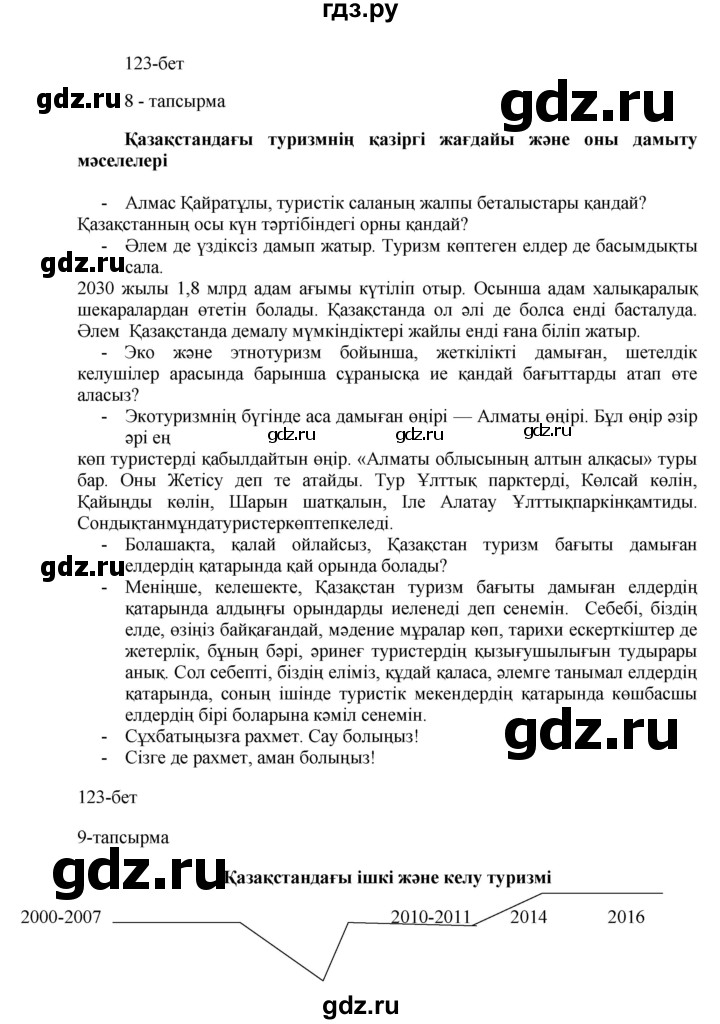 ГДЗ по казахскому языку 8 класс Аринова   страница (бет) - 123, Решебник