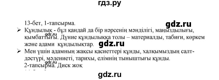 ГДЗ по казахскому языку 8 класс Аринова   страница (бет) - 13, Решебник