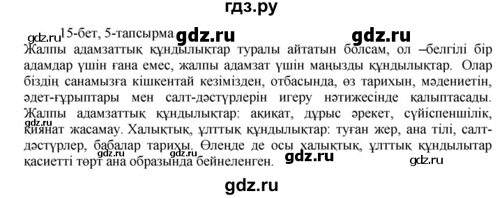 ГДЗ по казахскому языку 8 класс Аринова   страница (бет) - 15, Решебник