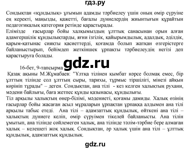 ГДЗ по казахскому языку 8 класс Аринова   страница (бет) - 16, Решебник