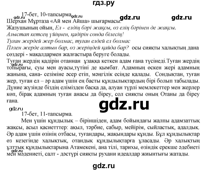 ГДЗ по казахскому языку 8 класс Аринова   страница (бет) - 17-18, Решебник
