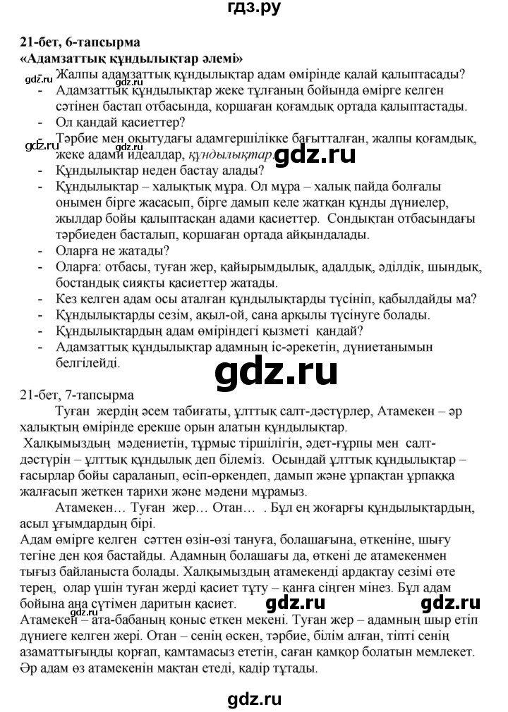 ГДЗ по казахскому языку 8 класс Аринова   страница (бет) - 21, Решебник