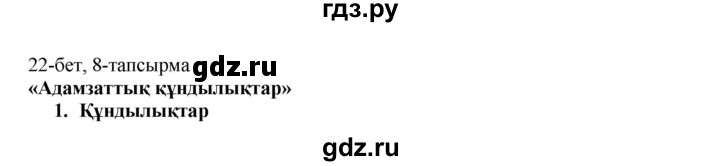 ГДЗ по казахскому языку 8 класс Аринова   страница (бет) - 22, Решебник