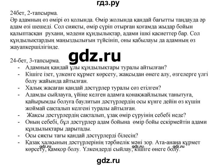 ГДЗ по казахскому языку 8 класс Аринова   страница (бет) - 24, Решебник