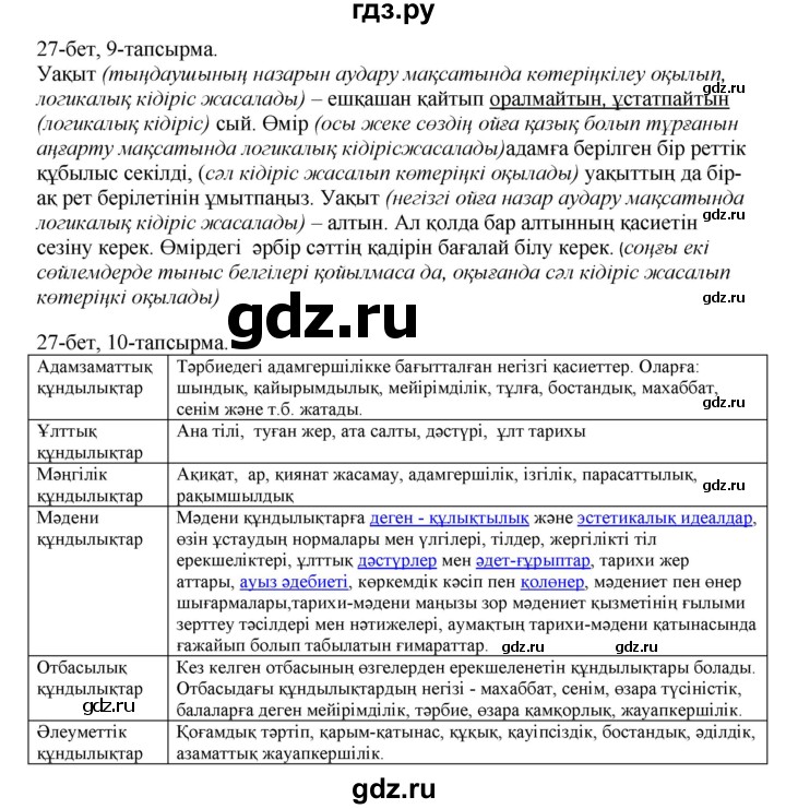 ГДЗ по казахскому языку 8 класс Аринова   страница (бет) - 27, Решебник