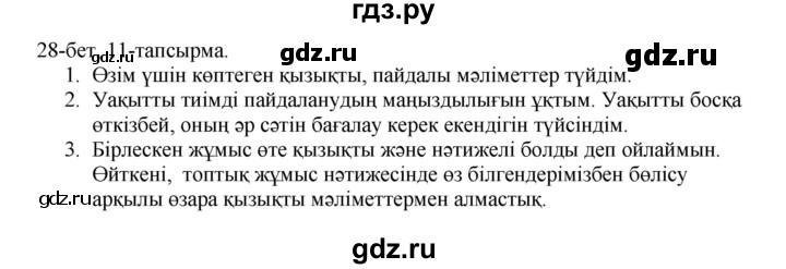 ГДЗ по казахскому языку 8 класс Аринова   страница (бет) - 28, Решебник